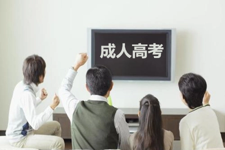 吉林成人高考考试攻略